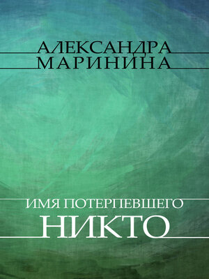 cover image of Imja poterpevshego – Nikto: Russian Language